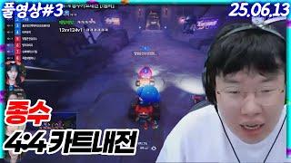 종수 완전체 기념! 4:4 남녀 카트내전!![25.06.14 #3]