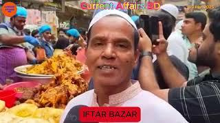 পুরান ঢাকার ইফতার বাজার | Old Dhaka Chawkbazar 2025 |  Boro Baper Pola  |  #ইফতারবাজার2025 #dhaka