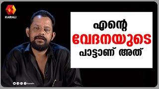 രണ്ടരവയസിൽ വിട്ടുപിരിഞ്ഞ  അനിയത്തിക്ക്  പാടികൊടുത്തിരുന്ന പാട്ട്  | gireesh puthenchery | vayalar