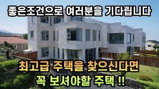 매물번호25)  두말필요없는 제주도 최고급주택 제주시내권 편리한 생활!!!