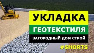 #Shorts Укладка Геотекстиля Перед Песчаной Подготовкой
