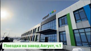 АО "Фирма Август". Структура компании. Производство рукавов для зерна. Исследовательский центр.