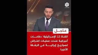 عاجل | القناة 12 الإسرائيلية: دفاعات أميركية نفذت عمليات اعتراض لصواريخ إيرانية في الرشقة الأخيرة