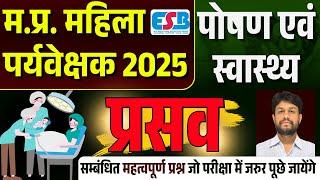 mp mahila paryavekshak vacancy 2025 | mp mahila supervisor vacancy 2025 | पोषण एवं स्वास्थ्य | प्रसव