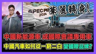 中國新能源車成國際會議專用車 中國汽車如何從一窮二白變國際品牌? / 香港青年 大眼