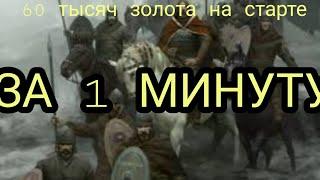 гайд. Как заработать 60 тысяч золота за 1 минуту на старте игры/\mount and blade bannerlord