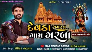 Live maa studio devda || જય મહાકાળી માં દેવડા સમસ્ત ગામ ગરબા કલાક કૌશિક ભરવાડ