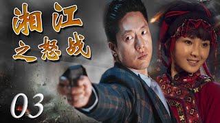 出色献礼剧|《湘江之怒战》第03集 | 一个马夫经历九死一生来到延安参加红军的故事 | 富大龙，黄曼