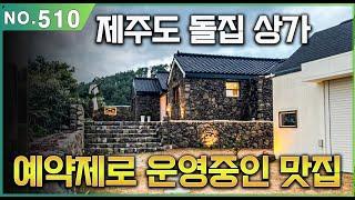 제주도 유명 맛집으로 예약제 스테이크 음식점으로 운영중인 돌집 상가 매매. 권리금 없고, 제주 감성의 본채와 별채로 구성된 제주 찐 맛집 매매.