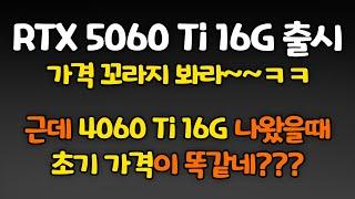RTX 5060 Ti 출시!!! 가격 꼬라지가 왜이래??????
