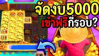 สล็อตแตกง่าย สล็อตpg : Thai River wonders จัดงบ5000 เข้าฟรีกี่รอบ