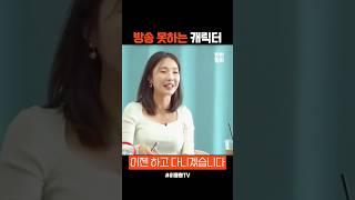 방송 못하는 캐릭터