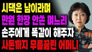시댁은 남이라며 만원 한장 안쓴 며느리 손주에게 똑같이 해주자 사돈까지 무릎꿇린 어머니 | 사연라디오 | 사연 | 노후 | 오디오북 | 인생이야기 | 부모자식 |