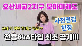 오산세교2지구 모아미래도 84A타입내부와 단지내부를 최초 공개합니다[사전점검현장]