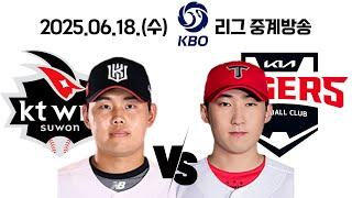 25.06.18(수) [ KT vs 기아 ] 2025 KBO 리그 중계방송
