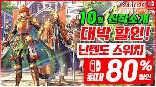 닌텐도 스위치 게임 할인 및 신작 소개! 10월 5주차 세일 최대 80%세일! 스위치 게임 추천 (24.10.28)