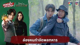 ล่องหนกำจัดพลทหาร | ตอกย้ำความสนุก โอม! พระยาไฟ EP.25