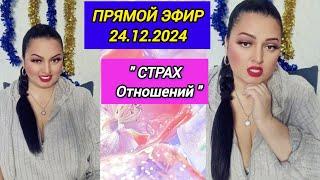 ПРЯМОЙ ЭФИР 24.12.2024 " СТРАХ ОТНОШЕНИЙ " Стрим Tik-Tok Рима Пенджиева