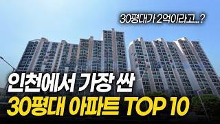 인천에서 가장 싼 30평대 아파트 TOP 10ㅣ브랜드 대단지 2억대 미쳤다