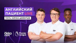 Английский Пациент Live | Гость: Кирилл Дементьев