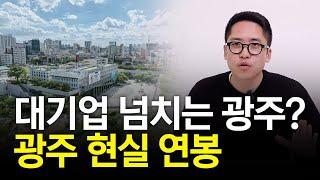 초봉 5천 이상? 광주 알짜기업 4곳 알려드립니다