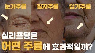 어떤 주름에 실리프팅을 하면 효과적일까? (feat. 눈가주름 팔자주름 입가주름)