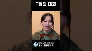 T의대화