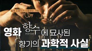영화 '향수'에 묘사된 과학과 예술의 만남