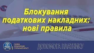 Блокування податкових накладних: нові правила