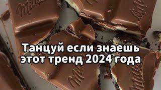 Танцуй если знаешь этот тренд 2024 года