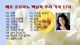 메조 소프라노 백남옥 우리 가곡 17곡