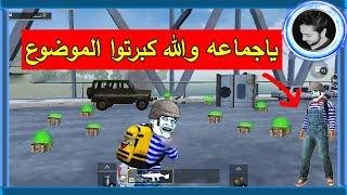 عودة اللاعب المستفز  - كمين هيخليك تمسح اللعبه   - Pubg Mobile