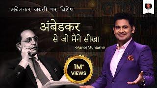 Ambedkar Se Jo Maine Seekha | Manoj Muntashir Live Latest