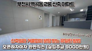 [ 11918] [4K] 부천시 역곡동ㅣ2룸 신축아파트ㅣB타입 실입주금 9000만원ㅣ오픈하자마자 완판직전ㅣ서둘러야 하세요