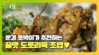 ‘토박이 추천’ 도토리묵 조밥, 정성×맛 강추 맛집ㅣ생방송 투데이(Live Today)ㅣSBS Story