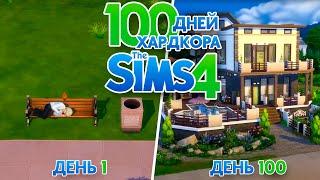 100 дней хардкора в The Sims 4 Без дополнений