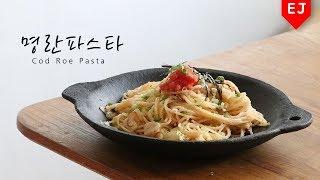 완전 간단! 명란 파스타 만들기 how to make Cod Roe Pasta (Simple Recipe) 이제이레시피/EJ recipe