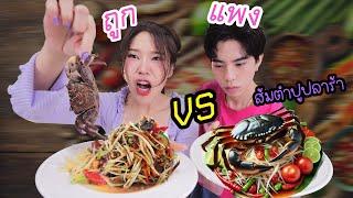 ส้มตำปูปลาร้า ใช้วัตถุดิบ Supermaket  VS ตลาด เหมือนหรือต่าง?