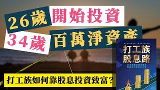 8年從0到百萬淨資產，年收6位數股息，他是怎麼做到的？｜股息投資｜水星熊《打工族股息路》