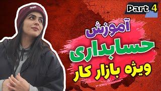 آموزش حسابداری ویژه بازار کار (پارت 4) آموزش ثبت خرید در نرم افزار حسابداری