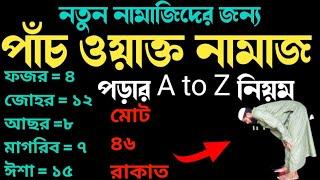 পাঁচ ওয়াক্ত নামাজের নিয়ম | 5 wakto namazer niom | ৫ ওয়াক্ত নামাজের নিয়ম | নামাজ পড়ার সঠিক নিয়ম