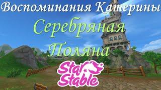 СЕРЕБРЯНАЯ ПОЛЯНА | ВОСПОМИНАНИЯ КАТЕРИНЫ | STAR STABLE