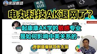 电丸科技AK的视频一个也看不到了？而且最新的社区贴也删除了，这是要退网了啊？真是 1人跌倒全家吃饱，我们也来吃个瓜，看看AK学的是什么敏感专业竟然会被拒签？