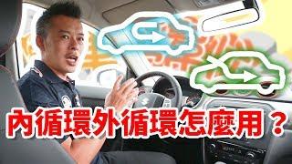 【開車幫幫忙】內循環？外循環？該用在什麼時機，Andy老爹一分鐘讓你上手！