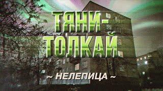 Тяни-Толкай - Нелепица (Lyric Video)