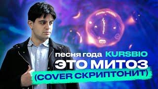 Kursbio - Это Митоз (cover. Скриптонит)