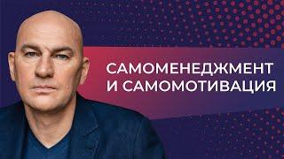 Самоменеджмент и самомотивация (2014) // Видеокурс Радислава Гандапаса