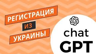 Регистрация chat GPT из Украины! Полная инструкция