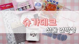슈가데코 선물박스 같이 열어봐요  레진공예 재료 언박싱