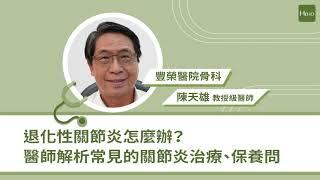 退化性關節炎怎麼辦？ 醫師解析常見的關節炎治療、保養問題｜專家說